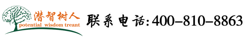 淫逼网北京潜智树人教育咨询有限公司